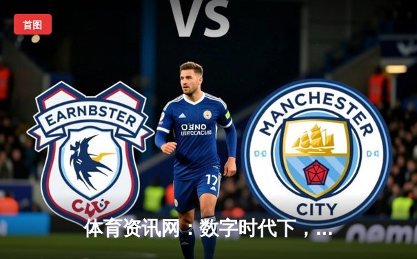 体育资讯网：数字时代下，如何甄别信息真伪与价值？