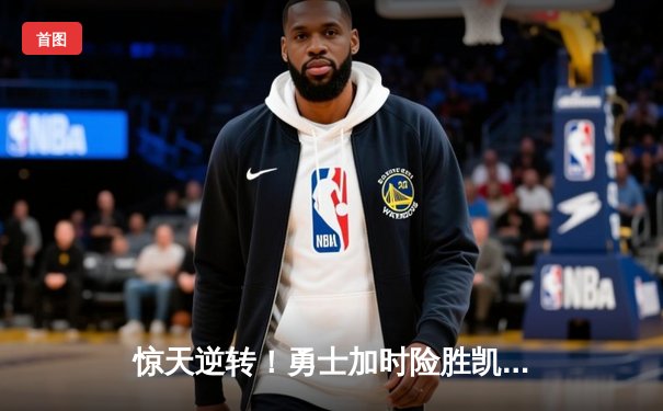 惊天逆转！勇士加时险胜凯尔特人 库里狂砍43分率队夺赛点