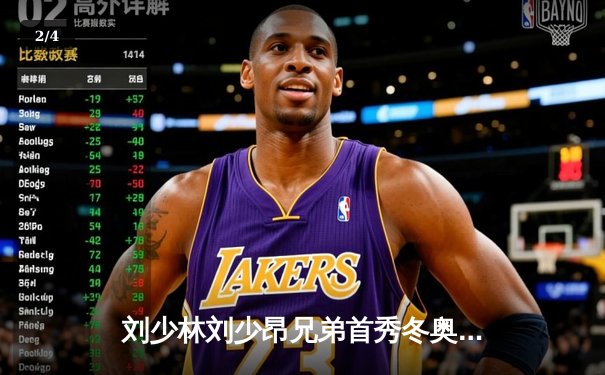 刘少林刘少昂兄弟首秀冬奥，匈牙利短道速滑队团体接力夺金 - 2