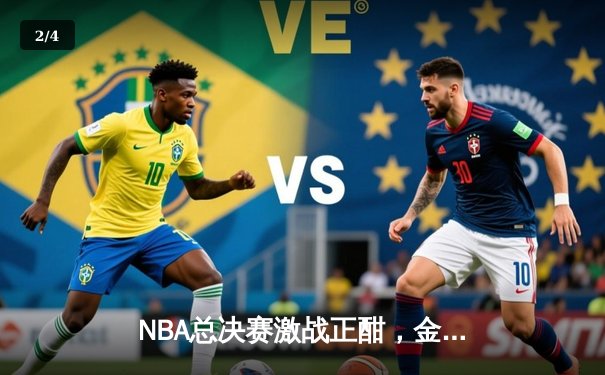 NBA总决赛激战正酣，金州勇士主场险胜波士顿凯尔特人 - 2