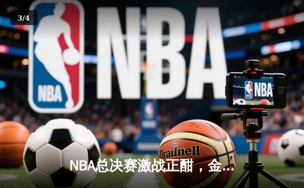 NBA总决赛激战正酣，金州勇士主场险胜波士顿凯尔特人 - 3