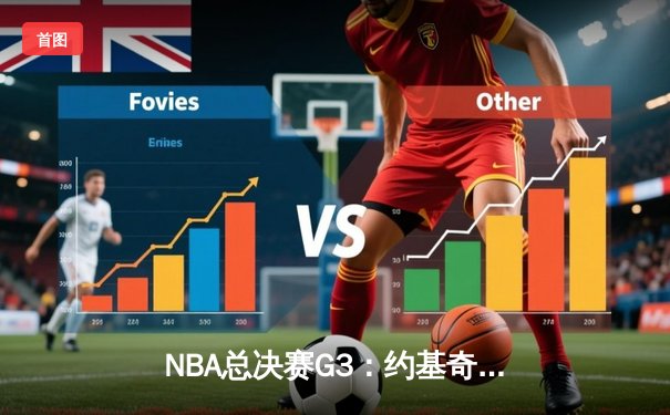 NBA总决赛G3：约基奇三双创纪录，掘金逆转热火夺赛点