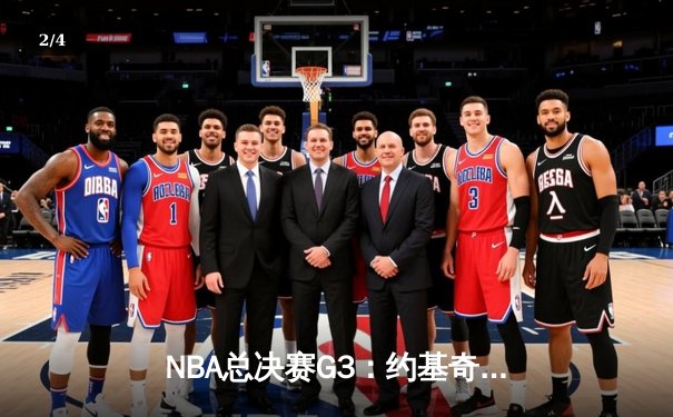 NBA总决赛G3：约基奇三双创纪录，掘金逆转热火夺赛点 - 2