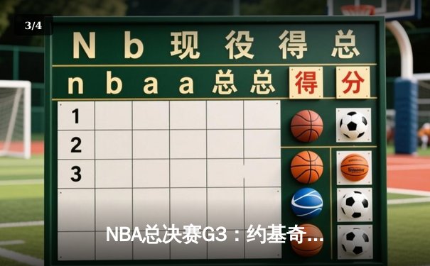 NBA总决赛G3：约基奇三双创纪录，掘金逆转热火夺赛点 - 3