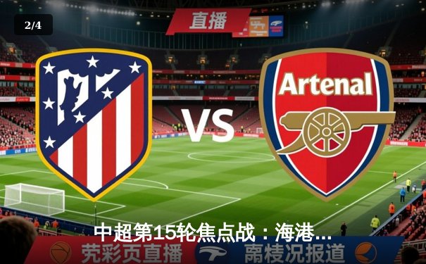 中超第15轮焦点战：海港主场3-1力克泰山 武磊梅开二度领跑射手榜 - 2