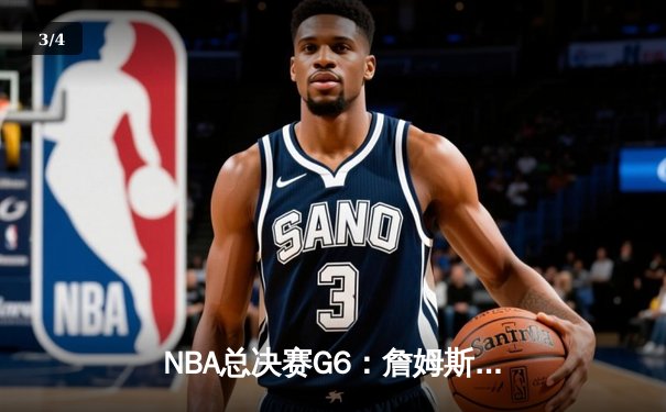 NBA总决赛G6：詹姆斯三双率领湖人逆袭，总比分扳成3-3 - 3