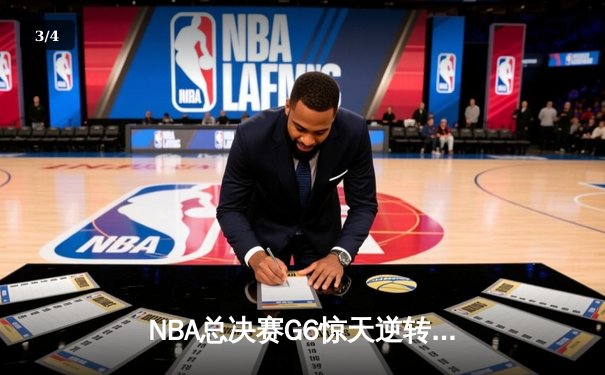 NBA总决赛G6惊天逆转：勇士队库里砍下43分率队卫冕 - 3