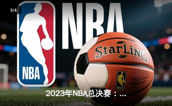 2023年NBA总决赛：掘金主场力克热火，约基奇三双率队取得开门红 - 3