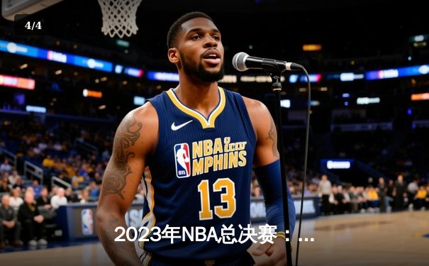 2023年NBA总决赛：掘金主场力克热火，约基奇三双率队取得开门红 - 4