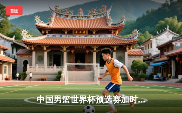 中国男篮世界杯预选赛加时险胜澳大利亚，周琦砍下28+16统治内线