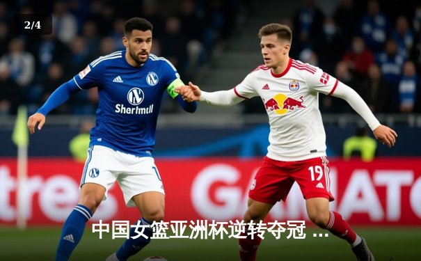 中国女篮亚洲杯逆转夺冠 韩旭狂砍33+11荣膺MVP - 2