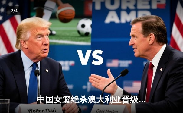 中国女篮绝杀澳大利亚晋级亚洲杯决赛，韩旭狂砍24分统治内线 - 2