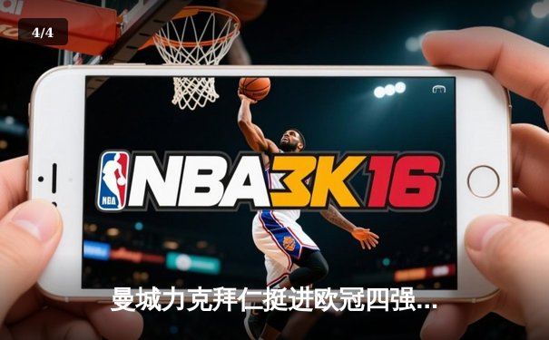 曼城力克拜仁挺进欧冠四强，哈兰德双响闪耀全场 - 4