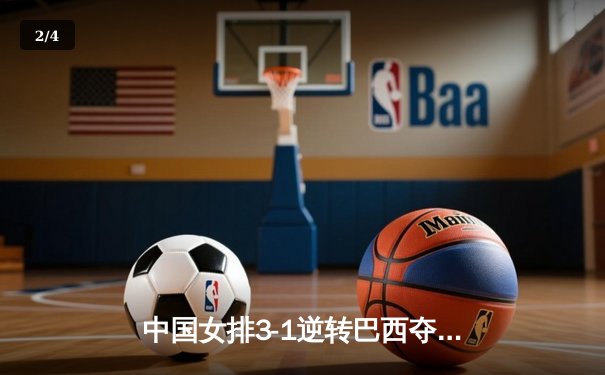 中国女排3-1逆转巴西夺世联赛开门红，李盈莹28分冠全场 - 2
