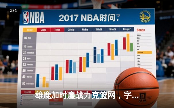 雄鹿加时鏖战力克篮网，字母哥44分主宰关键时刻 - 3