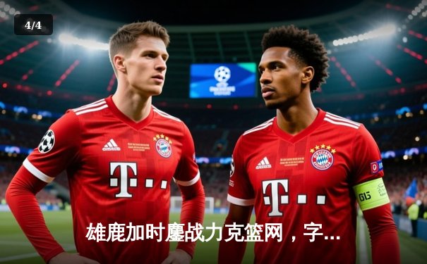 雄鹿加时鏖战力克篮网，字母哥44分主宰关键时刻 - 4