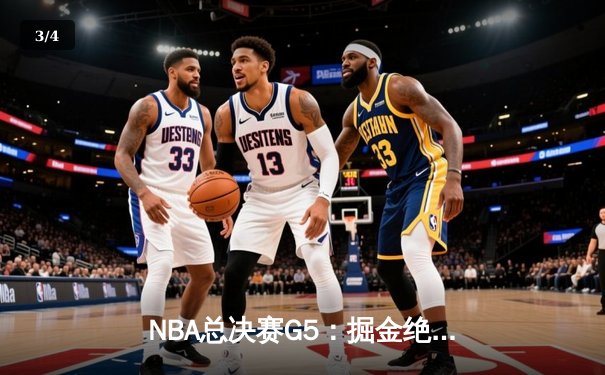 NBA总决赛G5：掘金绝杀热火，约基奇三双率队夺赛点 - 3