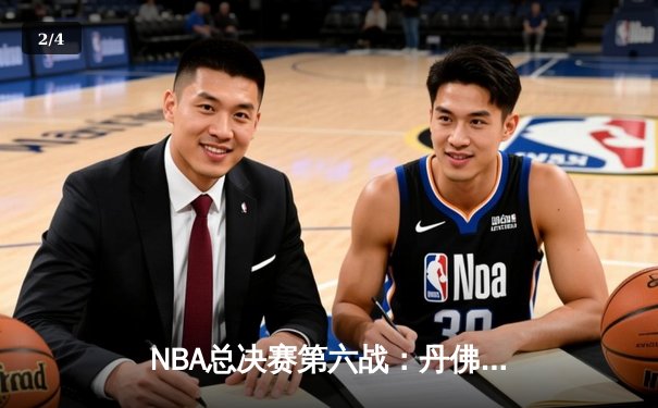 NBA总决赛第六战：丹佛掘金逆转取胜，约基奇三双锁定冠军点 - 2