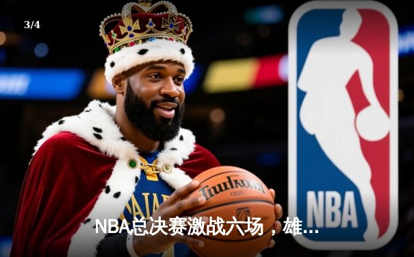 NBA总决赛激战六场，雄鹿逆转太阳夺队史第二冠 - 3