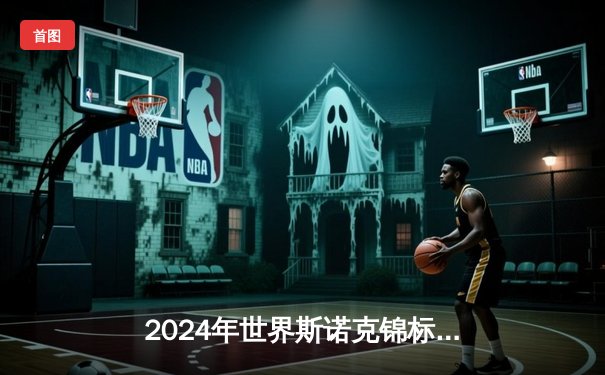 2024年世界斯诺克锦标赛：奥沙利文决胜局绝杀特鲁姆普，第七次加冕克鲁斯堡之王