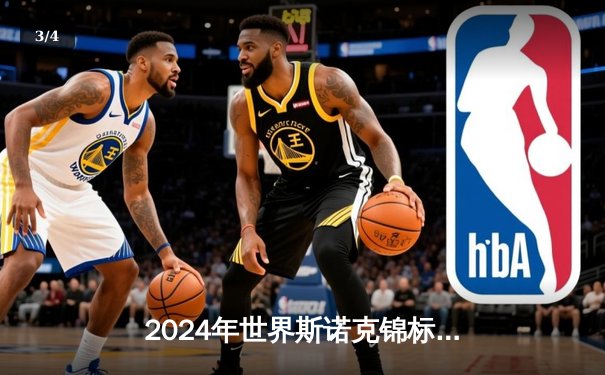 2024年世界斯诺克锦标赛：奥沙利文决胜局绝杀特鲁姆普，第七次加冕克鲁斯堡之王 - 3