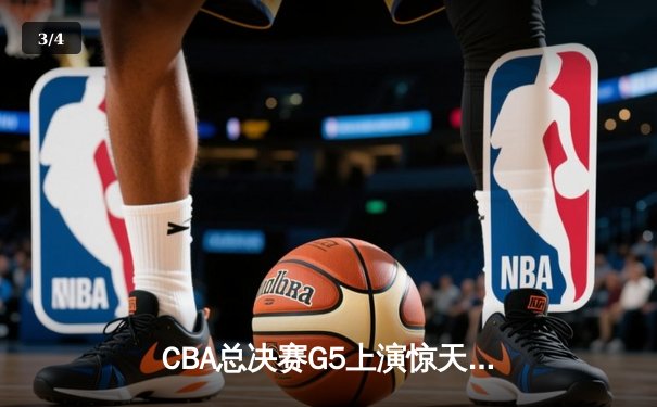 CBA总决赛G5上演惊天逆转 辽宁本钢加时险胜浙江广厦夺队史第三冠 - 3