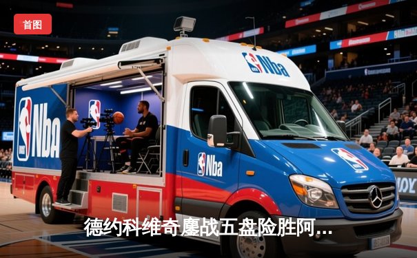 德约科维奇鏖战五盘险胜阿尔卡拉斯 第24座大满贯近在咫尺