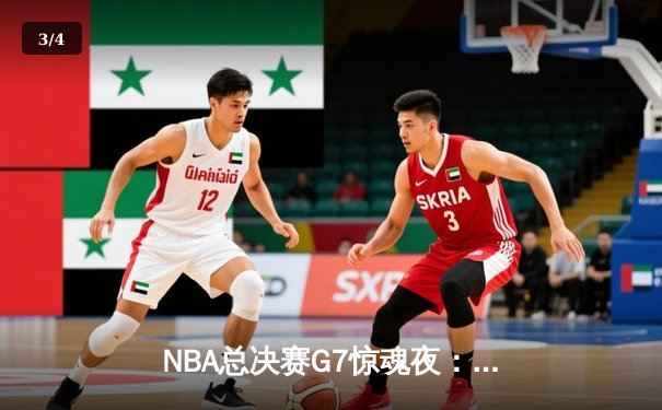 NBA总决赛G7惊魂夜：凯尔特人险胜勇士夺第18冠，塔图姆荣膺FMVP - 3