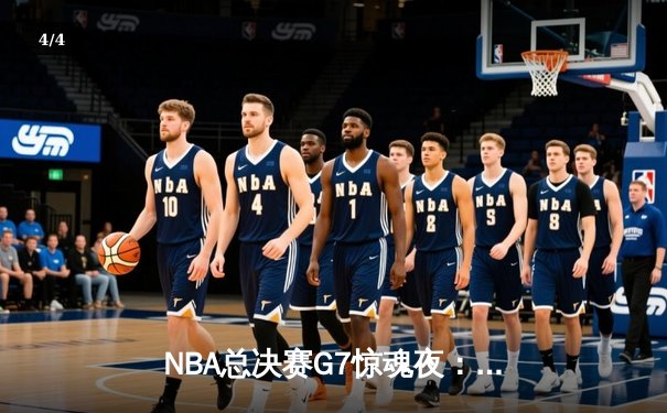NBA总决赛G7惊魂夜：凯尔特人险胜勇士夺第18冠，塔图姆荣膺FMVP - 4