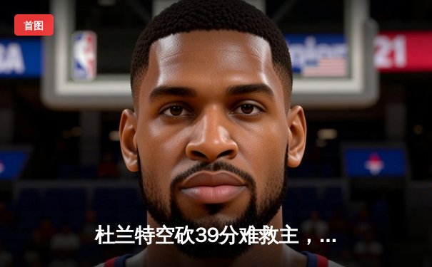 杜兰特空砍39分难救主，太阳加时惜败掘金总分0-2落后