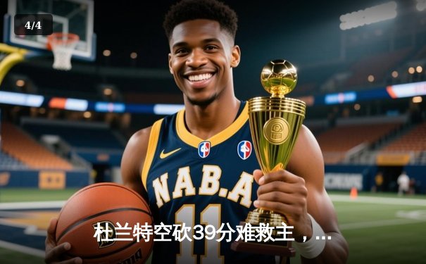 杜兰特空砍39分难救主，太阳加时惜败掘金总分0-2落后 - 4