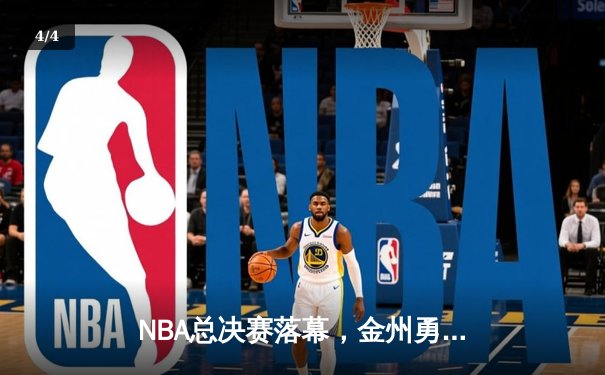 NBA总决赛落幕，金州勇士险胜波士顿凯尔特人夺第八冠 - 4