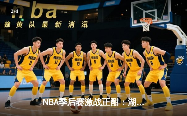 NBA季后赛激战正酣：湖人加时险胜掘金 詹姆斯砍下三双创里程碑 - 2