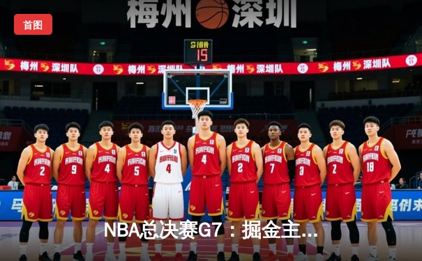 NBA总决赛G7：掘金主场加时险胜热火，约基奇三双率队首夺总冠军