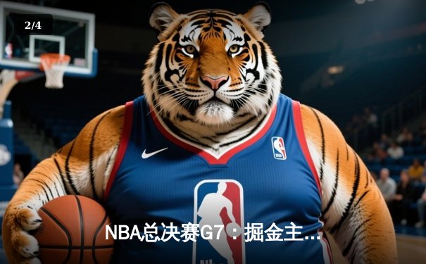 NBA总决赛G7：掘金主场加时险胜热火，约基奇三双率队首夺总冠军 - 2