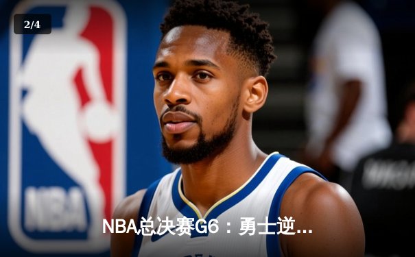 NBA总决赛G6：勇士逆境翻盘，库里37分率队加时险胜凯尔特人 - 2