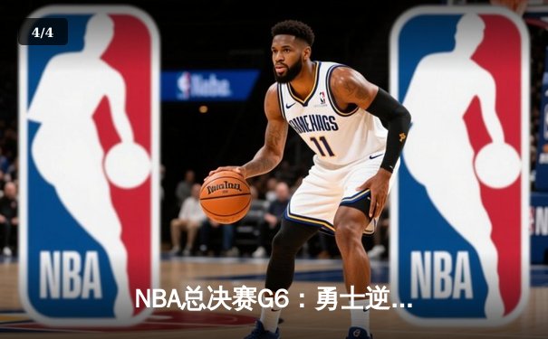 NBA总决赛G6：勇士逆境翻盘，库里37分率队加时险胜凯尔特人 - 4