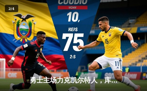 勇士主场力克凯尔特人，库里38分率队逆转夺赛季关键胜利 - 2