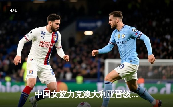 中国女篮力克澳大利亚晋级亚洲杯决赛 李梦独揽26分成关键 - 4