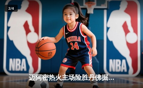 迈阿密热火主场险胜丹佛掘金，巴特勒关键罚球锁定胜局 - 2