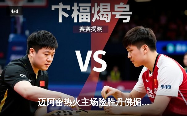 迈阿密热火主场险胜丹佛掘金，巴特勒关键罚球锁定胜局 - 4