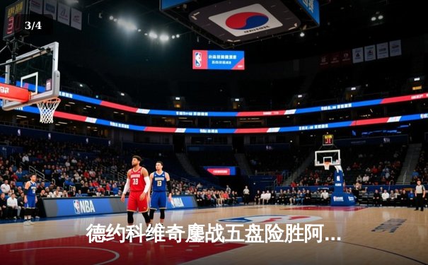 德约科维奇鏖战五盘险胜阿尔卡拉斯 第24座大满贯见证网坛新老天王传承 - 3