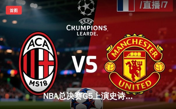 NBA总决赛G5上演史诗逆转 丹佛掘金加时险胜迈阿密热火夺赛点