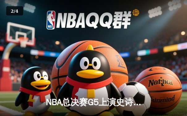 NBA总决赛G5上演史诗逆转 丹佛掘金加时险胜迈阿密热火夺赛点 - 2