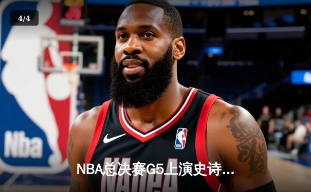 NBA总决赛G5上演史诗逆转 丹佛掘金加时险胜迈阿密热火夺赛点 - 4