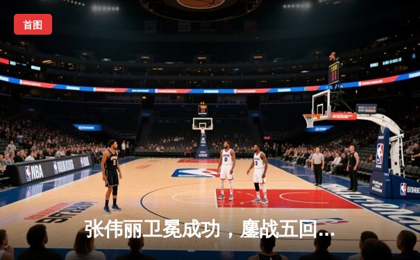 张伟丽卫冕成功，鏖战五回合点数击败闫晓楠捍卫草量级金腰带