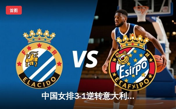 中国女排3-1逆转意大利夺VNL开门红，李盈莹28分闪耀全场