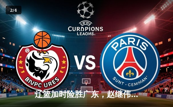 辽篮加时险胜广东，赵继伟33分导演惊天逆转 - 2