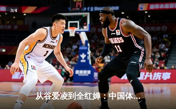 从谷爱凌到全红婵：中国体育新生代的崛起与挑战 - 3