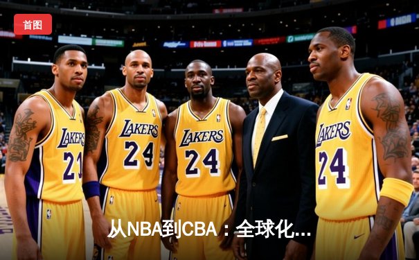 从NBA到CBA：全球化浪潮下中国篮球的突围之路